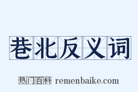 巷北反义词是什么意思的图片